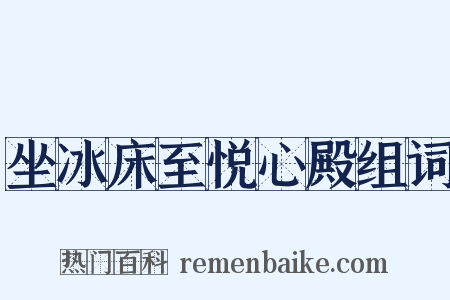 坐冰床至悦心殿组词是什么意思的图片